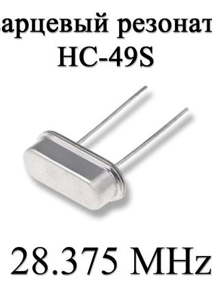 Кварцевый резонатор (кварц) 28.375 MHz (HC-49S) 20ppm 20pF