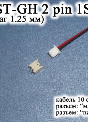 JST-GH-JST 2 pin 1S (крок 1.25 мм) гніздо папа+мама кабель 10 ...