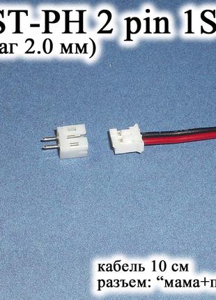 JST-PH 2 pin 1S (шаг 2.0 мм) разъем папа+мама кабель 10 см (iM...