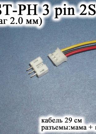JST-PH 3 pin 2S (шаг 2.0 мм) разъем папа+мама кабель 30 см (iM...