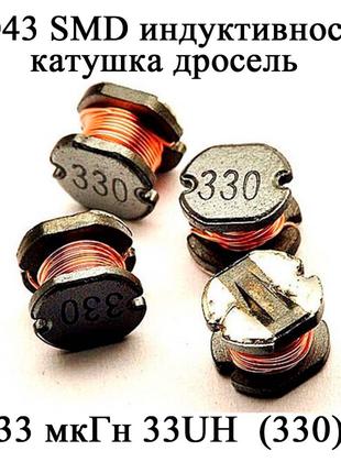 CD43 SMD индуктивность катушка дросель 33 мкГн 33UH (330)