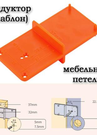 Кондуктор (шаблон) для установки мебельных петель 35, 40 мм (п...