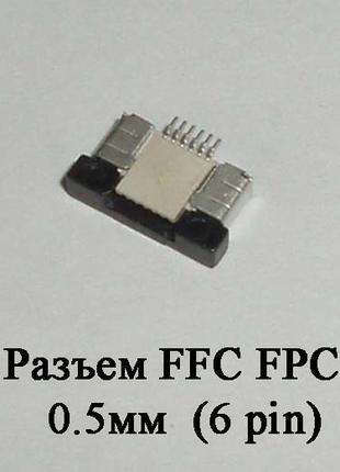 Разъем FFC FPC 0.5мм 6 pin LCD монитор ТВ LED под гибкий шлейф...