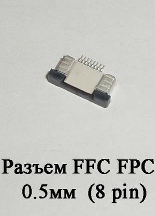 Разъем FFC FPC 0.5мм 8 pin LCD монитор ТВ LED под гибкий шлейф...