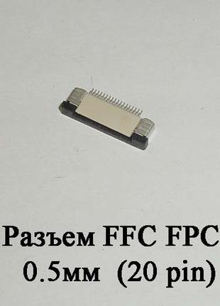 Разъем FFC FPC 0.5мм 20 pin LCD монитор ТВ LED под гибкий шлей...