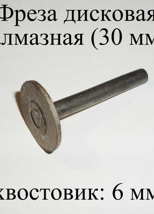 Фреза дисковая алмазная 30 мм (хвостовик 6 мм) камень гранит с...