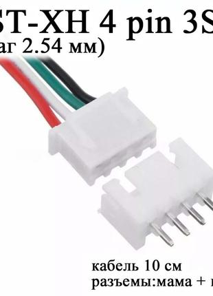 JST XH 4 pin 3S (шаг 2.54 мм) разъем папа+мама кабель 15 см (i...