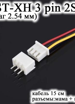 JST XH 3 pin 2S (шаг 2.54 мм) разъем папа+мама кабель 15 см (i...