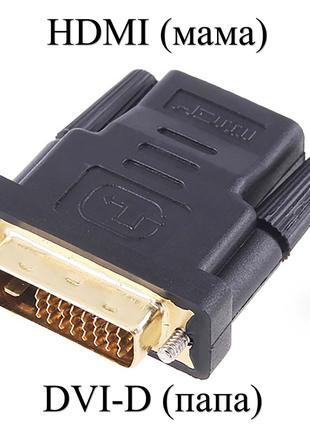 Переходник DVI-D (папа) - HDMI (мама) адаптер male female