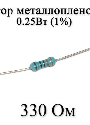Резистор металлопленочный 330 Ом (330R) 0,25Вт 1%