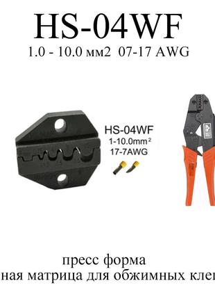 HS-04WF прес форма для клещей губки для обжимки обжимной инстр...