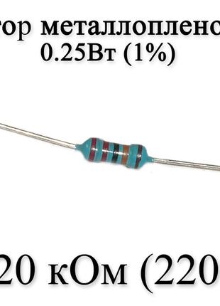 Резистор металлопленочный 220 кОм (220К) 0,25Вт 1%