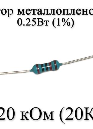 Резистор металлопленочный 20 кОм (20К) 0,25Вт 1%