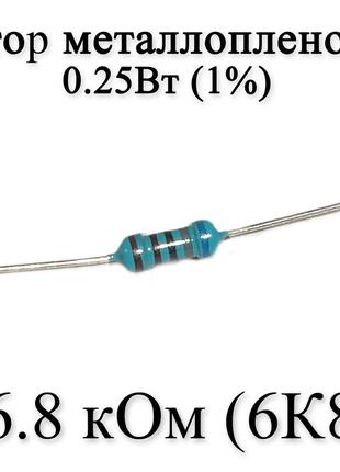 Резистор металлопленочный 6.8 кОм (6К8) 0,25Вт 1%