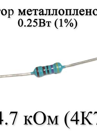 Резистор металлопленочный 4.7 кОм (4К7) 0,25Вт 1%