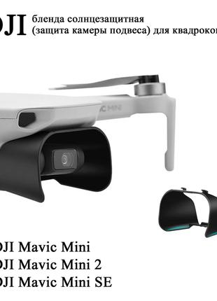 DJI Mavic Mini 2 SE солнцезащитная бленда (защита камеры подве...