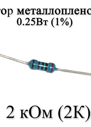 Резистор металлопленочный 2 кОм (2К) 0,25Вт 1%