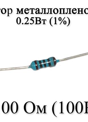 Резистор металлопленочный 100 Ом (100R) 0,25Вт 1%