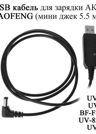 USB кабель для зарядки АКБ радиостанций BAOFENG от 5В (разъем ...