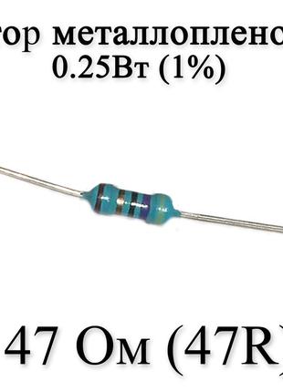 Резистор металлопленочный 47 Ом (47R) 0,25Вт 1%