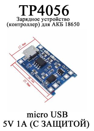 Зарядное устройство ЗУ контроллер для АКБ 18650 (разъем micro ...