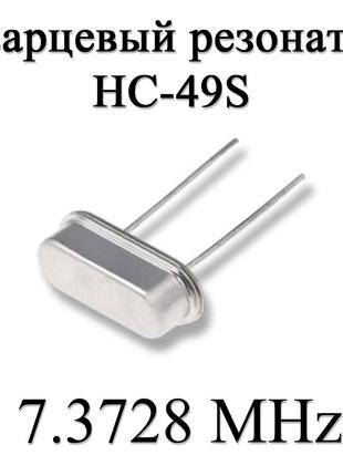 Кварцевый резонатор (кварц) 7.3728 MHz (HC-49S) 20ppm 20pF