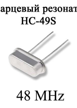Кварцевый резонатор (кварц) 48 MHz (HC-49S) 20ppm 20pF