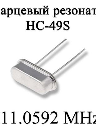 Кварцевый резонатор (кварц) 11.0592 MHz (HC-49S) 20ppm 20pF
