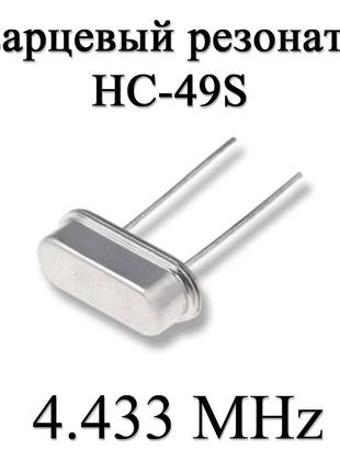 Кварцевый резонатор (кварц) 4.433 MHz (HC-49S) 20ppm 20pF