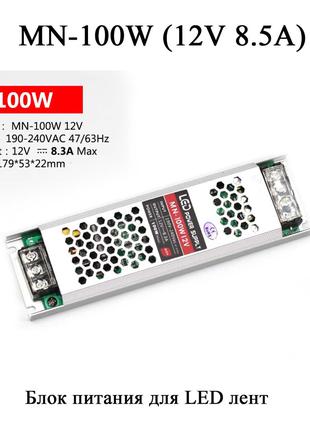 MN-100W 12V 8.5А блок питания для LED лент 220V - 12V (8,5A 10...