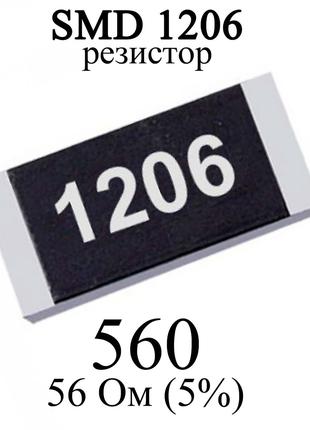 SMD 1206 (3216) резистор 560 56 Ом 1/4w (5%)