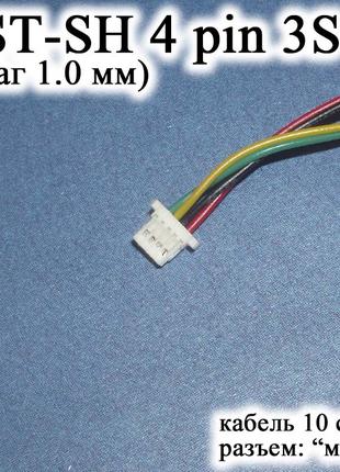 JST-SH 4 pin 3S (шаг 1.0 мм) разъем мама кабель 10 см (iMAX B6...