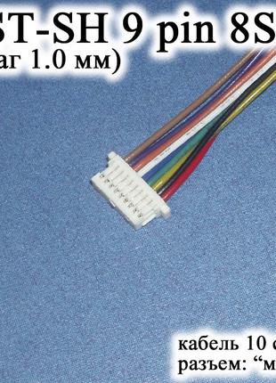 JST-SH 9 pin 8S (шаг 1.0 мм) разъем мама кабель 10 см (iMAX B6...