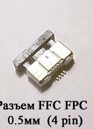 Разъем FFC FPC 0.5мм 4 pin LCD монитор ТВ LED под гибкий шлейф...