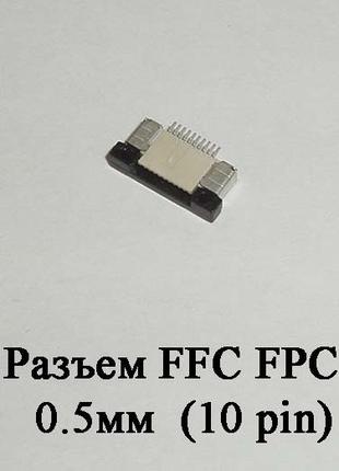 Разъем FFC FPC 0.5мм 10 pin LCD монитор ТВ LED под гибкий шлей...