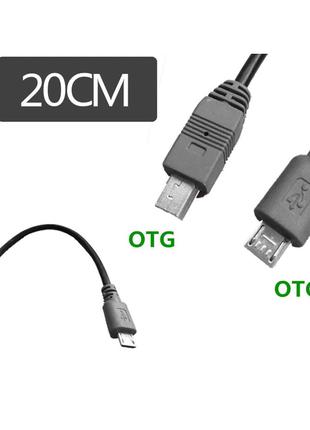 Кабель OTG DSLR micro USB (папа) - mini USB (папа) 0,2 м (подк...