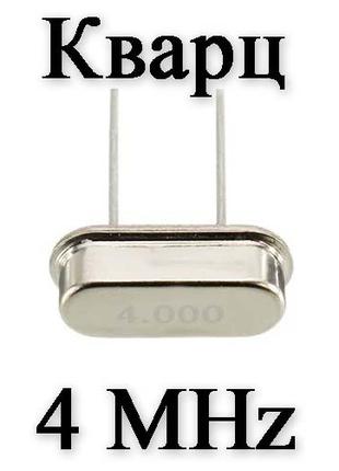 Кварцевый резонатор (кварц) 4 MHZ (HC-49S)