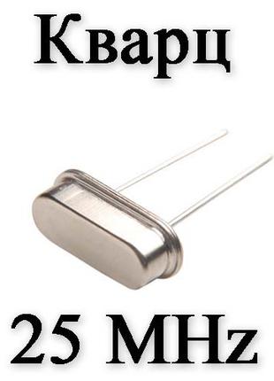 Кварцевый резонатор (кварц) 25 MHZ (HC-49S)