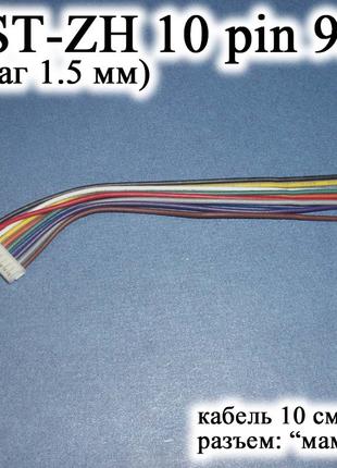 JST-ZH 10 pin 9S (шаг 1.5 мм) разъем мама кабель 10 см iMAX B6...