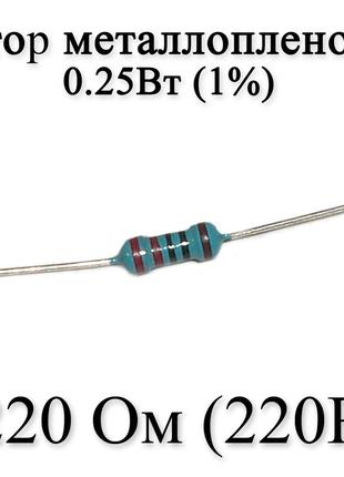 Резистор металлопленочный 220 Ом (220R) 0,25Вт 1%