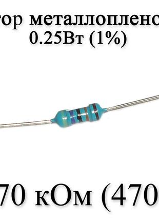 Резистор металлопленочный 470 кОм (470К) 0,25Вт 1%