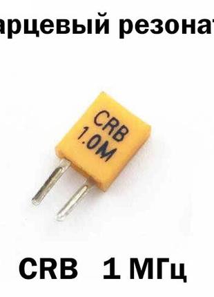 Кварцевый резонатор CRB 1.0M (1 МГц) 2-DIP 1MHZ 1.000Mhz