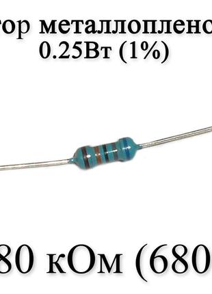 Резистор металлопленочный 680 кОм (680K) 0,25Вт 1%