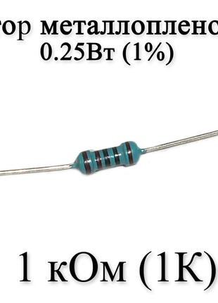 Резистор металлопленочный 1 кОм (1К) 0,25Вт 1%