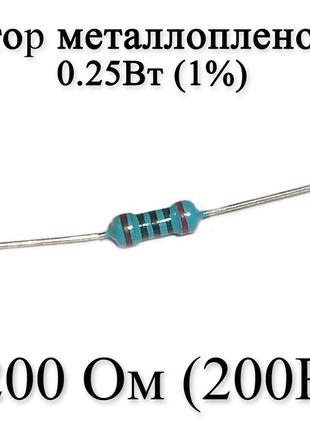 Резистор металлопленочный 200 Ом (200R) 0,25Вт 1%