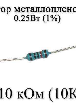 Резистор металлопленочный 10 кОм (10K) 0,25Вт 1%