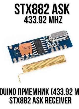 STX882 433 Mhz приемник ASK Receiver RF радиочастотный с антеной
