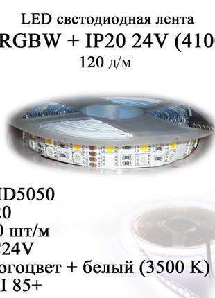 RGBW IP20 24В 120 диод/м LED лента светодиодная SMD5050 (цена ...