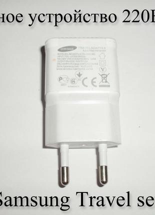 Зарядное устройство 220В-USB Samsung Travel set Зарядное устро...