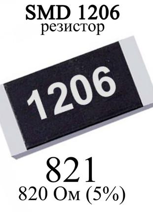 SMD 1206 (3216) резистор 821 820 Ом 1/4w (5%)